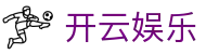 开云 (KAIYUN)官网 - 开云集团体育综合娱乐站- KAIYUN
